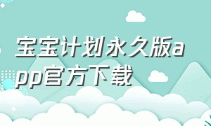 宝宝计划永久版app官方下载