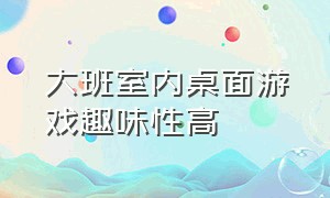 大班室内桌面游戏趣味性高