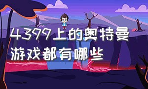 4399上的奥特曼游戏都有哪些