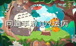 问道手游109法伤（问道手游109法伤多少及格）