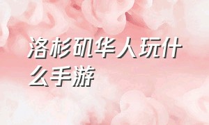 洛杉矶华人玩什么手游