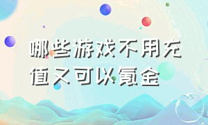 哪些游戏不用充值又可以氪金