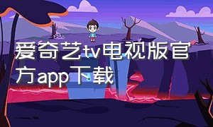 爱奇艺tv电视版官方app下载