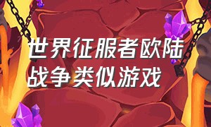 世界征服者欧陆战争类似游戏