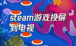 steam游戏投屏到电视