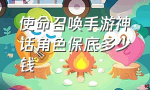 使命召唤手游神话角色保底多少钱