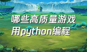 哪些高质量游戏用python编程