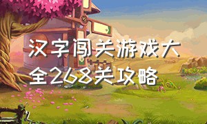 汉字闯关游戏大全268关攻略（汉字闯关app）