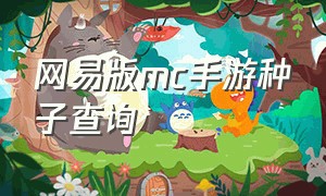 网易版mc手游种子查询