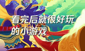 看完后就很好玩的小游戏