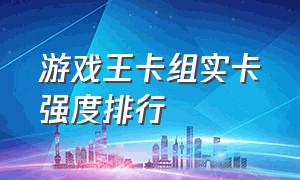 游戏王卡组实卡强度排行（游戏王卡组实卡强度排行榜最新）