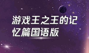 游戏王之王的记忆篇国语版