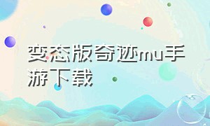 变态版奇迹mu手游下载