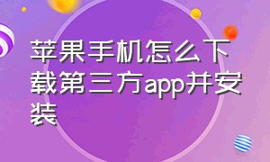 苹果手机怎么下载第三方app并安装