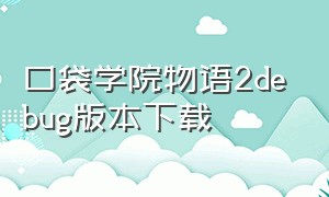 口袋学院物语2debug版本下载