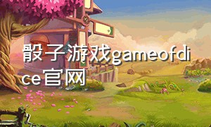 骰子游戏gameofdice官网