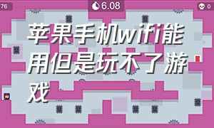 苹果手机wifi能用但是玩不了游戏