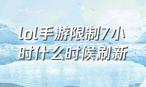 lol手游限制7小时什么时候刷新