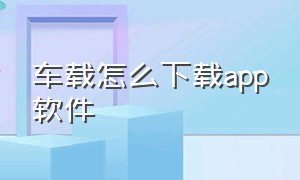 车载怎么下载app软件