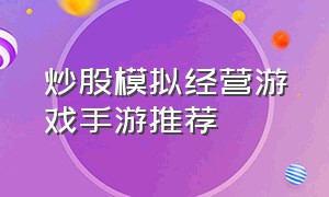 炒股模拟经营游戏手游推荐