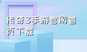 传奇3手游官网首页下载