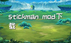 stickman mod下载