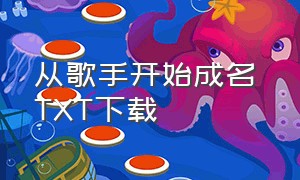 从歌手开始成名 TXT下载（成名从电台开始txt全本下载）