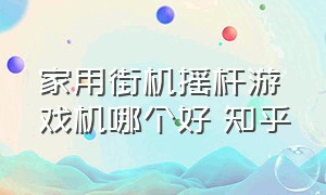 家用街机摇杆游戏机哪个好 知乎