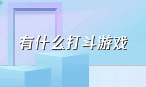 有什么打斗游戏（影子打斗的游戏叫什么）