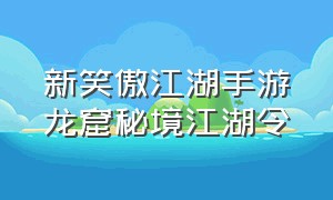 新笑傲江湖手游龙窟秘境江湖令