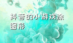 抖音的小游戏涂图形（抖音小游戏大全 你画我猜）