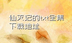 仙灭记的txt全集下载地址