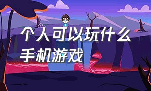 个人可以玩什么手机游戏