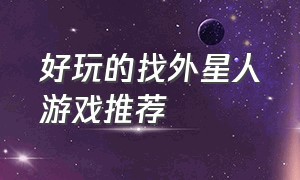 好玩的找外星人游戏推荐