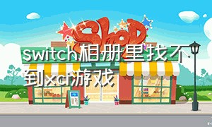 switch相册里找不到xci游戏