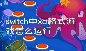 switch中xci格式游戏怎么运行