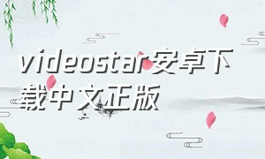 videostar安卓下载中文正版