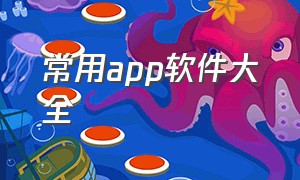 常用app软件大全（十大免费软件app大全）