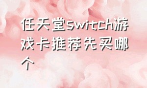 任天堂switch游戏卡推荐先买哪个