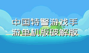 中国特警游戏手游单机版破解版