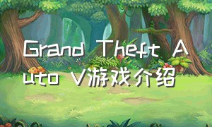 grand theft auto v游戏介绍