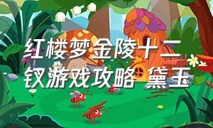 红楼梦金陵十二钗游戏攻略 黛玉