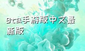 gta手游版中文最新版