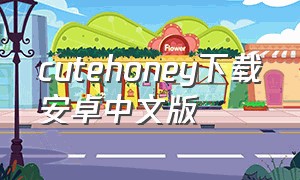 cutehoney下载安卓中文版