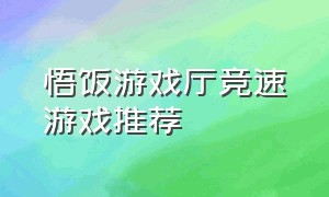 悟饭游戏厅竞速游戏推荐