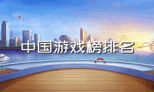 中国游戏榜排名