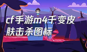 cf手游m4千变皮肤击杀图标