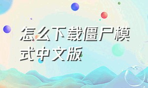 怎么下载僵尸模式中文版