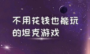 不用花钱也能玩的坦克游戏