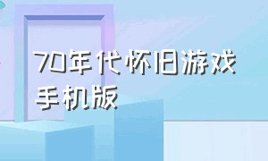 70年代怀旧游戏手机版